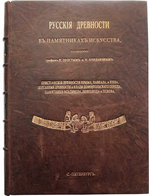 Русские древности в памятниках искусства / издаваемые графом И. Толстым и Н. Кондаковым. [В 6 вып.]: